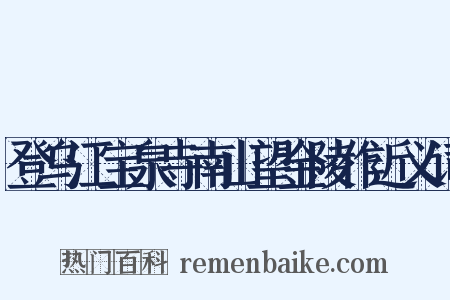 登乌江宝泉寺南山望金陵作近义词是什么意思的图片
